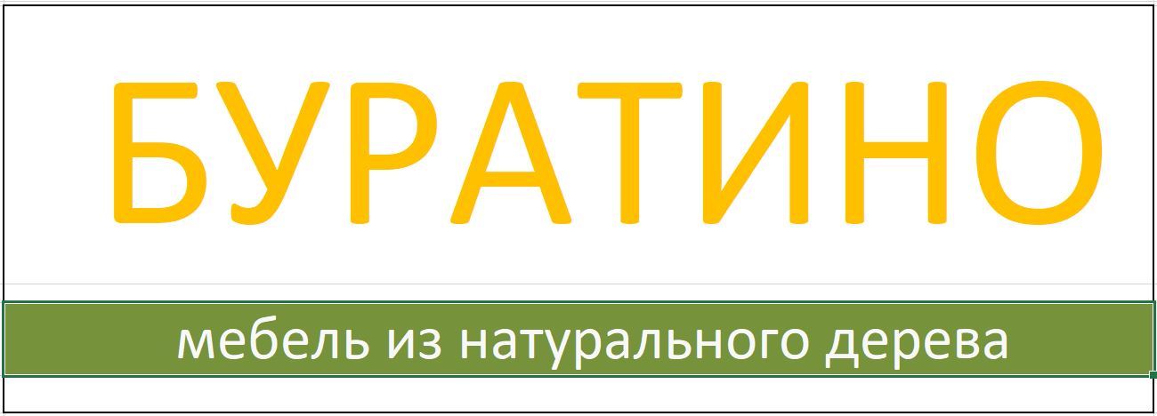 Буратино